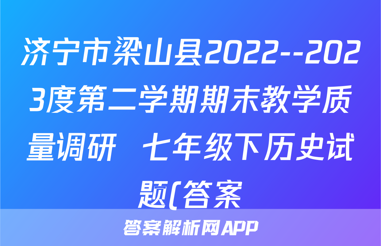 济宁市梁山县2022--2023度第二学期期末教学质量调研  七年级下历史试题(答案)考试试卷